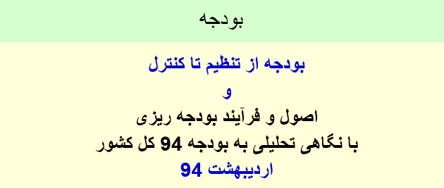 دانلود-پاورپوینت-بودجه-از-تنظیم-تا-کنترل